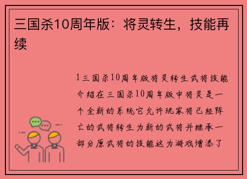 三国杀10周年版：将灵转生，技能再续
