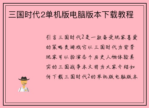 三国时代2单机版电脑版本下载教程