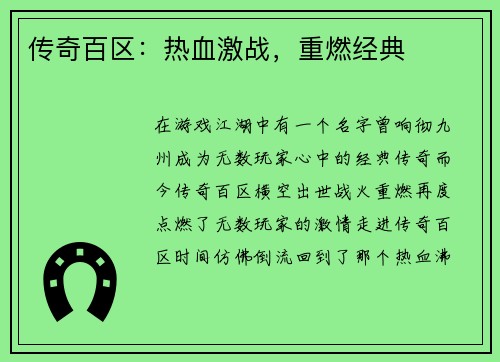 传奇百区：热血激战，重燃经典