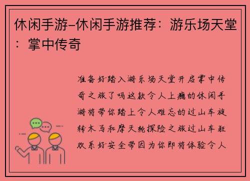 休闲手游-休闲手游推荐:游乐场天堂:掌中传奇