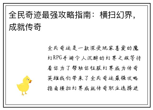 全民奇迹最强攻略指南:横扫幻界,成就传奇