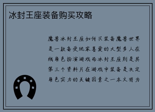 冰封王座装备购买攻略