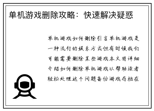 单机游戏删除攻略:快速解决疑惑
