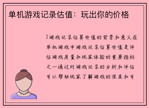 单机游戏记录估值:玩出你的价格