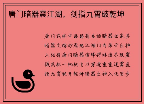 唐门暗器震江湖，剑指九霄破乾坤