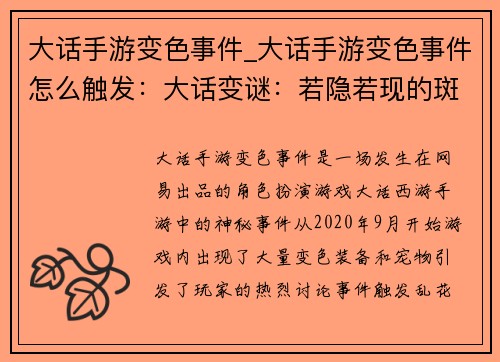 大话手游变色事件_大话手游变色事件怎么触发：大话变谜：若隐若现的斑斓江湖