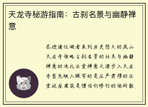 天龙寺秘游指南：古刹名景与幽静禅意