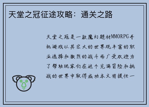天堂之冠征途攻略:通关之路