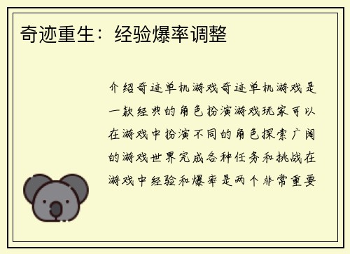 奇迹重生:经验爆率调整