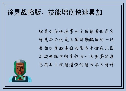 徐晃战略版:技能增伤快速累加