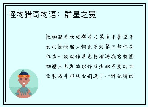 怪物猎奇物语：群星之冕