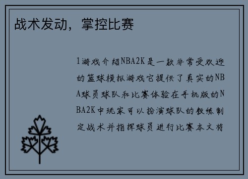 战术发动，掌控比赛