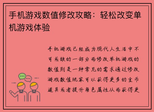 手机游戏数值修改攻略：轻松改变单机游戏体验