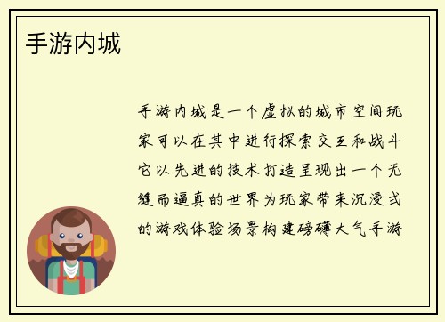 手游内城