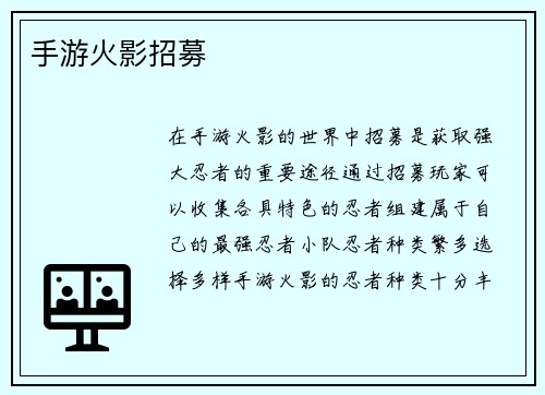 手游火影招募
