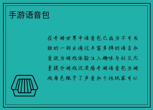 手游语音包
