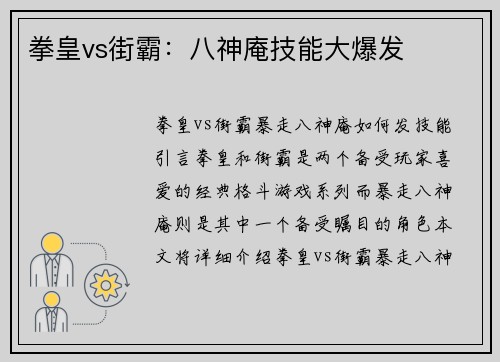 拳皇vs街霸：八神庵技能大爆发