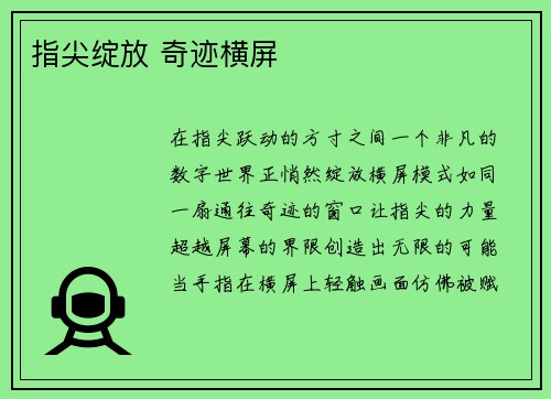 指尖绽放 奇迹横屏