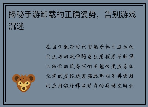 揭秘手游卸载的正确姿势,告别游戏沉迷