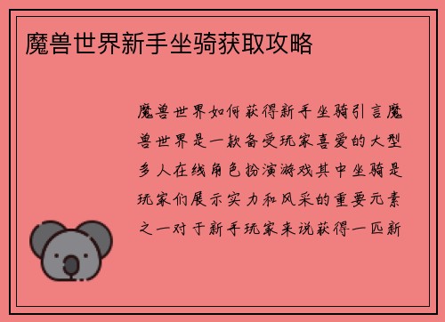 魔兽世界新手坐骑获取攻略