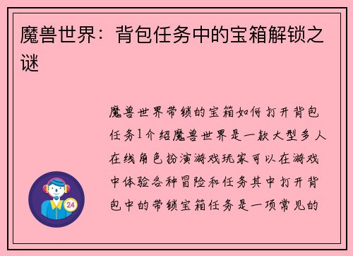 魔兽世界：背包任务中的宝箱解锁之谜