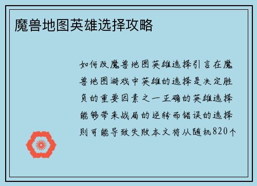 魔兽地图英雄选择攻略