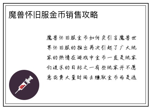 魔兽怀旧服金币销售攻略