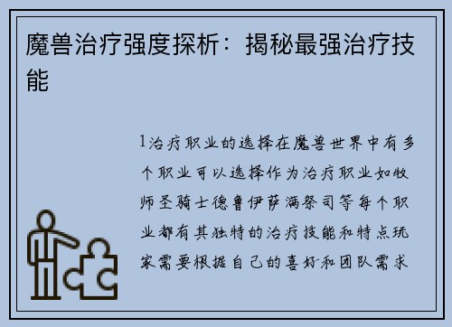 魔兽治疗强度探析：揭秘最强治疗技能
